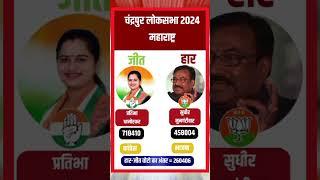 Chandrapur Lok Sabha Election Result 2024 #loksabhaelection2024 #maharashtrapolitics #shorts .,..