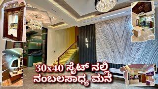 ಇಂತಹ ಮನೆ ನೋಡೋಕೆ ಸಿಗೋದೆ ಕಷ್ಟ | premium house in 30x40 site | construction in Bangalore | home tour