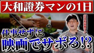 【就活】大和証券マンの1日が衝撃的！？金融業界の営業マンの仕事ルーティンを大公開！【新卒/採用】