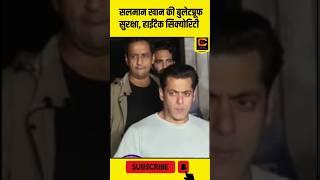 Salman Khan की Bullet Proof सुरक्षा। High tech Security। Lawrence Bishnoi