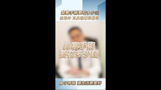 鼻塞手術要花多少錢？