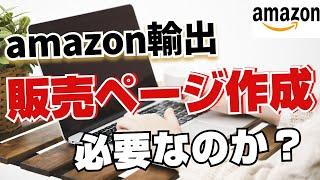 【Amazon輸出】商品を販売するサイトやページの作成は必要か？