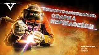 Импортозамещение: сварка нержавейки | Школа сварки "РВТ" |