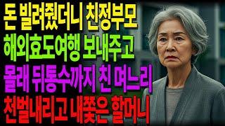 며느리에게 돈 빌려줬더니… 친정 부모 해외여행 보내고 몰래 뒤통수까지 친 결과｜천벌 내린 시어머니의 통쾌한 반격｜노후사연 오디오북  #오디오북 #사연라디오 #노년의지혜 #인간관계