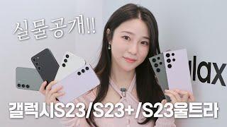 (ENG) 갤럭시S23, S23+, S23울트라 실물/스펙/카메라/디자인까지 어떻게 바뀌었을까?! (Galaxy S23 Hands On)