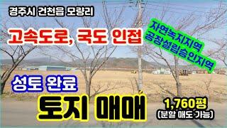 경주시 건천읍 접근성 좋은 토지 매매, 고속도로 및 국도 인접, 2차선 지방도 접함