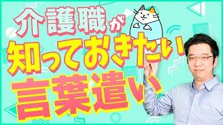 介護職の接遇における「言葉遣いの基本」を解説！NG例も紹介します