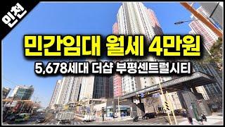 더샵 부평센트럴시티 6천세대 아파트 월세 3만원대 부터, 인천 민간임대 자격