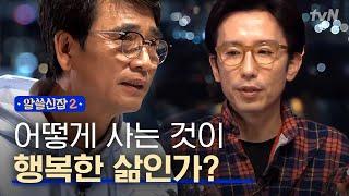 [#알쓸신잡2] ′어떻게 사는 삶이 행복한 삶인가?′ 에 대한 박사들의 생각