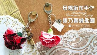 輕鬆做母親節禮物～【布作康乃馨鑰匙圈】DIY Mother's Day Gift Handmade Carnation Keyring!!