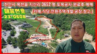 #토지매매_천안시 목천읍 지산리 청정지역 자연녹지 3652 평 토목공사 완료후 매매 평당70만원 (카페.식당.전원주택개발.공장.창고.)