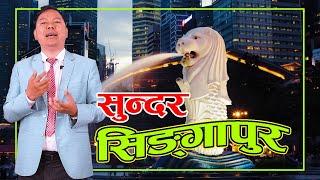 सुन्दर सिङ्गापुर | Singapore Tour | DrDB | DrDB Sunuwar | Holistic Health