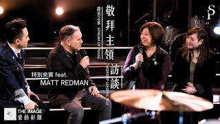 【敬拜主領訪談】feat. Matt Redman ||: 讚美之泉 Stream of Praise Worship Leaders Talk