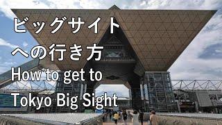 【4K】コミケの会場、東京ビッグサイトへの行き方をまとめました！ Here's how to get to Tokyo Big Sight, the venue for Comiket!