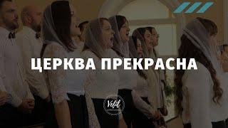 Церква прекрасна | пісня | Церква Вефіль м. Острог