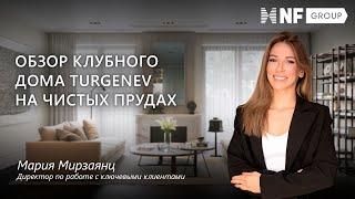 Обзор Клубного дома TURGENEV на Чистых прудах