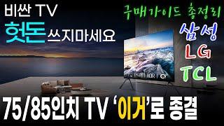 75, 85인치 TV 헛돈 쓰지말고 이거 사면 됩니다!! 티비 추천 총정리! 구매가이드