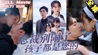 【Full Movie】Cinderella Married CEO with Three Babies, Surprisingly His Own!#shortdrama#newshortdrama