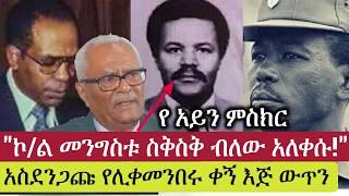 "ሊቀመንበሩ ስቅስቅ ብለው አለቀሱ" | Mengistu Hilemariam | Fasika Sidelel