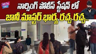 జానీ మాస్టర్ భార్య రచ్చ..| Jani Master Wife Spotted At Narsingi Police Station | YOYO Cine Talkies