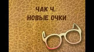 06. "Новые очки" Чак Ч. - Вопрос и ответы. Эпилог