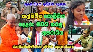 Oic පුල් සහයෝගයෙන්  කාන්තාවකට එන්න කියලා පොලිස් IP පතිරන කරපු වැඩේ  Kalpitiya- Gossip-News-