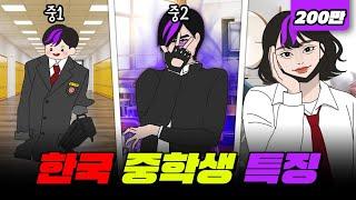 한국 중학생 특징 TOP3 | 입시덕후