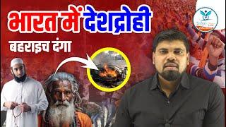 भारत में देशद्रोही | Bahraich Violence | Ramgopal Mishra's | Naiya Paar | Arvind Sir