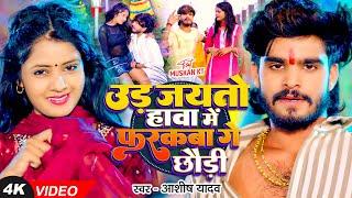 #Video - उड़ जयतो हावा में फरकबा गे छौड़ी - #Ashish Yadav का एक और बवाल गाना - #New Magahi Song