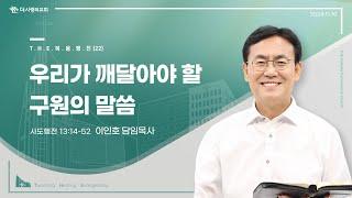 24.11.10 더사랑의교회 주일설교 | 이인호 목사 | THE복음행전(22) - 우리가 깨달아야 할 구원의 말씀 | 사도행전 13:14-52