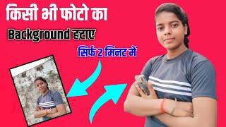 किसी भी फोटो का बैकग्राउंड हटाए सिर्फ 2 मिनट में| photo ka background remove kaise kare