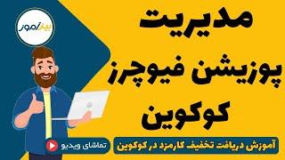 آموزش صرافی کوکوین : مدیریت پوزیشن فیوچرز