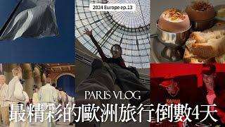 Paris Vlog’24ep.06 end｜巴黎夏季音樂節｜Namesake show｜安藤忠雄改建的證券交易所｜巴黎夜生活｜屏屏 Ping