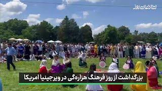 بزرگداشت از روز فرهنگ هزاره‌گی در ویرجینیا امریکا