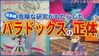 【総集編】タイムマシンが起こした”歴史的被害”...『パラドックス』は人工ポケモンだった？ブックから消えたページとは？パラドックスポケモンを深掘り解説【作業用】【ポケモンSV】【DLC/ゼロの秘宝】