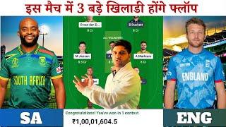 SA vs ENG Dream11 | South Africa vs England Pitch Report & Playing11 | SA vs ENG Dream11 Prediction