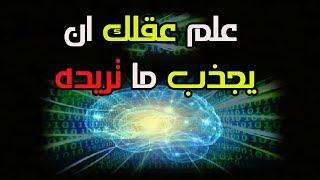 اعد برمجة نظامك الداخلي لجذب ما تريده في حياتك - الجزء الاول النظري