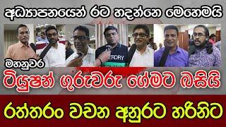 ටියුෂන් ගුරුවරු ගේමට බසියි | Kalu Sudda