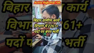 Bihar Gramin Karya Vibhag Vacancy 2024 #shortsfeed #activerajkumar108 #shortvideo #shorts #education