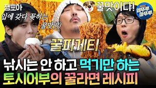 [놀면뭐하니?] KCM에게 낚시는 라면을 더 맛있게 먹기 위한 수단일 뿐... | #KCM #유재석 MBC241130방송