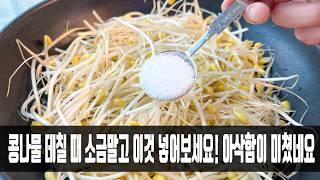 콩나물 데칠 때 소금 넣지마세요! `이 것`을 넣고 데치니 옆집 할머니가 뛰어와 두 접시를 드셨습니다