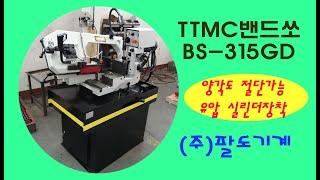 TTMC 밴드쏘 BS 315GD 양각도절단 톱기계