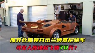 菜鳥花26750美元開盲盒竟開出蘭博基尼跑車，直接起飛賺了70萬？對手8000美元撿漏雪佛蘭，鑒定後驚呆了！