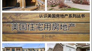 认识美国房地产 ｜Get To Know US Real Estate