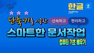 컴퓨터 한글 프로그램 기초 배우기