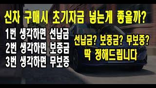 선납금 보증금 차이와 장단점을 알려드립니다 (할부 장기렌트 리스 신차구매 초기자금 무보증)