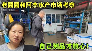 圓圓夫妻倆想創業開店，去水產市場做考察，壹圈下來收獲如何？