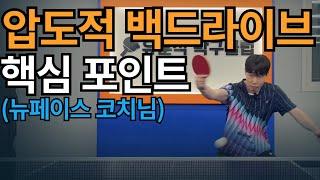 '바로 해보세요, 백핸드 드라이브의 파워 핵심 포인트 요약' - [유훈석의 원포인트] 25화
