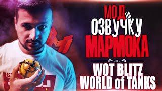 МОД - ОЗВУЧКА mr. MARMOK WOT BLITZ / WORLD of TANKS║АКТУАЛЬНАЯ ВЕРСИЯ 2021 \ ОЗВУЧКА МАРМОКА для WOT