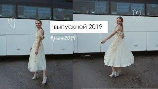 САМЫЙ ЛУЧШИЙ ВЫПУСКНОЙ x ГУЛЯЛИ ВСЮ НОЧЬ? | #prom2019 